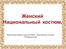 Женски й Национальны й костюм