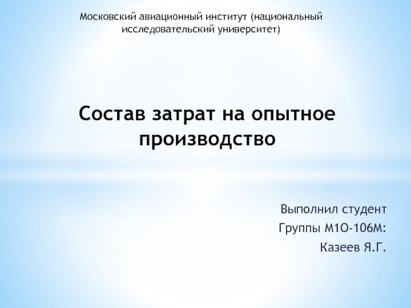 Состав затрат на опытное производство