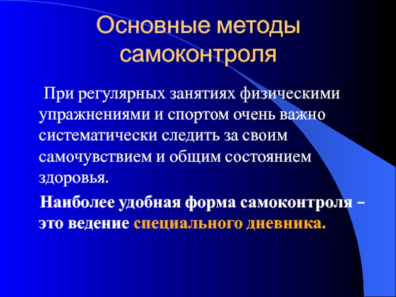 Общим состоянием организма. Методы самоконтроля. Общее состояние здоровья. Основные методы самоконтроля. Методы самоконтроля при занятиях физическими упражнениями.