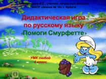 Помоги Смурфетте 4 класс