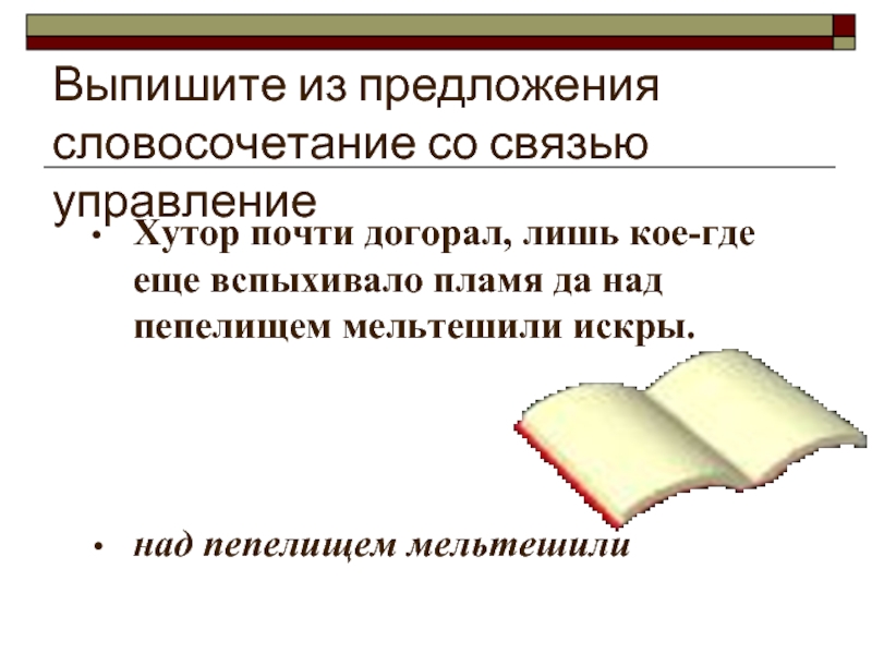 Выпишите словосочетания со связью управление. Словосочетание со словом догорать. Догорел словосочетание. Составить предложение со словосочетаниями гуманная миссия.