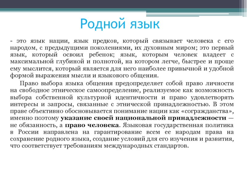 Родной русской 47. Родной язык. Родной язык это язык. Родной язык текст. Пользование родным языком.