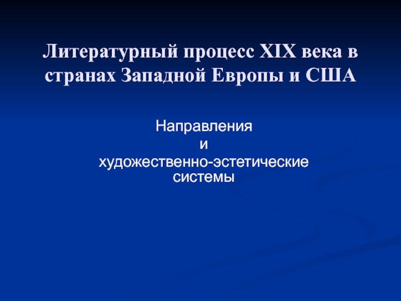 Литературный процесс XIX века в странах Западной Европы и США 