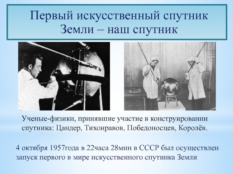 Масса первого искусственного спутника земли 83. Испытание первого искусственного спутника земли. Первый искусственный Спутник 1957 год фамилию руководителя СССР. Первый ИСЗ сообщение ТАСС.