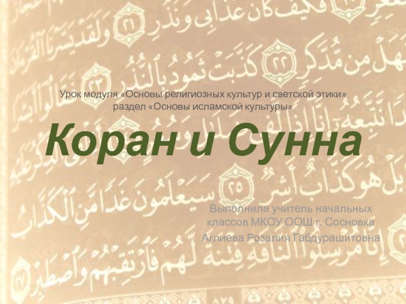 Презентация Коран и Сунна