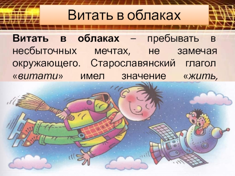 Фразеологизм с неба не хватает. Витать в облаках фразеологизм. Витать в облаках значение фразеологизма. Витать в облаках происхождение фразеологизма. Витать в облаках картинка к фразеологизму.