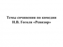 Темы сочинений по произведению ревизор 8 класс