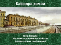 1
Кафедра химии
Тема лекции:
Кислотно-основные свойства
органических соединений