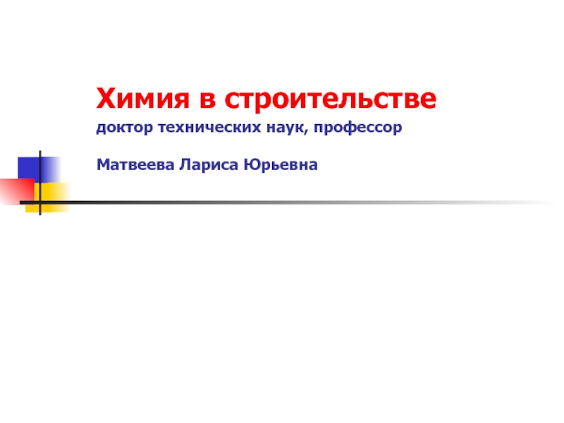 Неорганические строительные материалы Керамические материалы. Фарфор. Фаянс. Керамика.