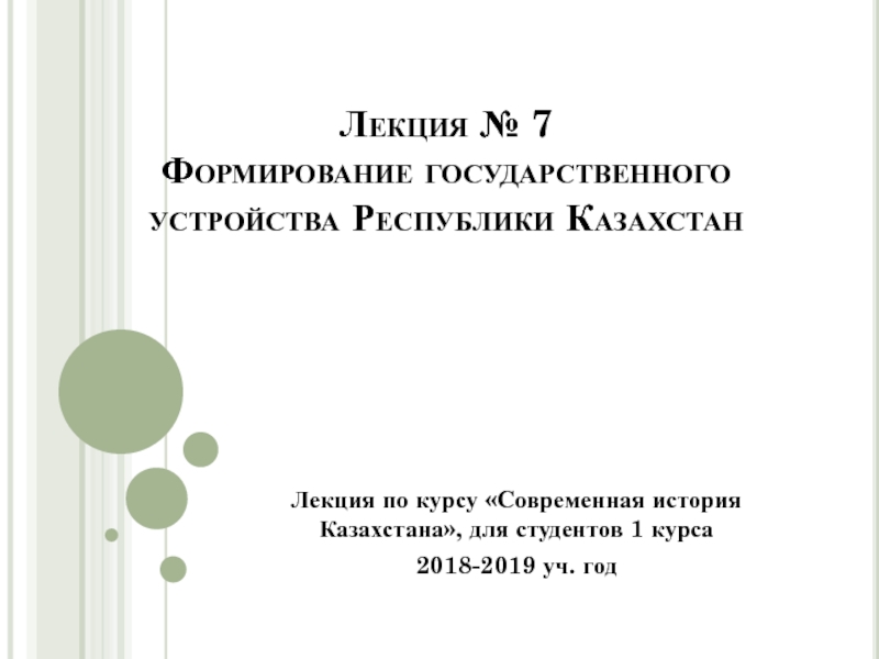 Лекция № 7 Формирование государственного устройства Республики Казахстан