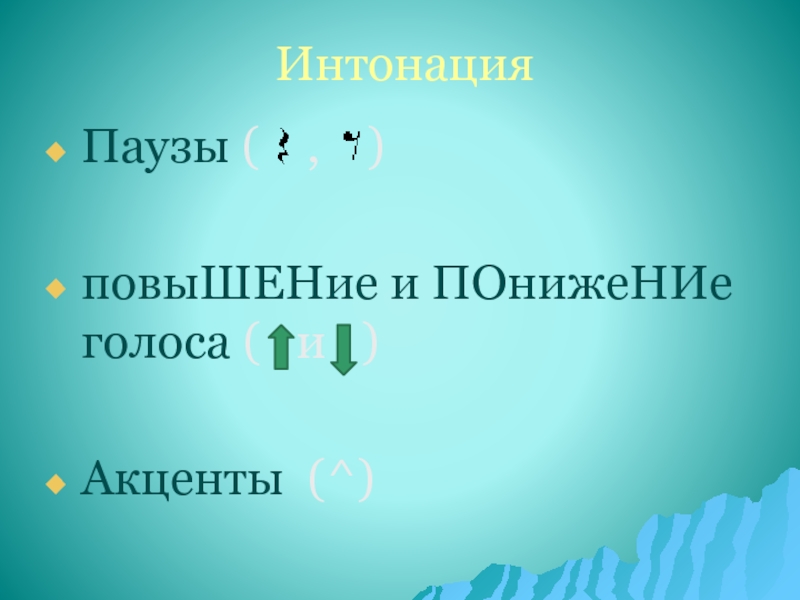 Интонация повышение и понижение голоса