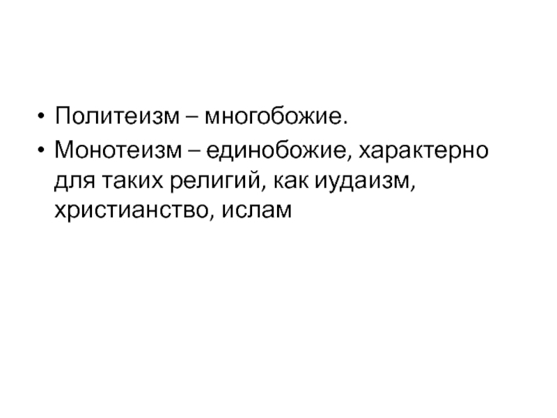 Слово монотеизм. Монотеизм это в философии. Монотеизм христианство.