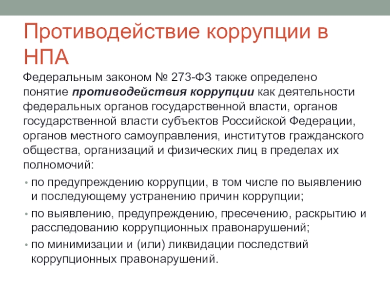 Правовые основы противодействия коррупции в рф презентация