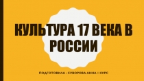 Культура 17 века в россии