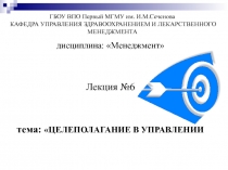 Лекция 06 - Целеполагание в управлении.ppt