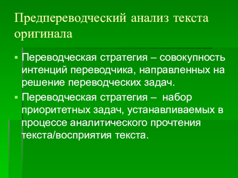 План предпереводческого анализа текста