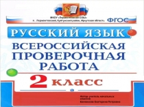 Материалы ВПР по русскому языку 2 класс (Вариант 3)