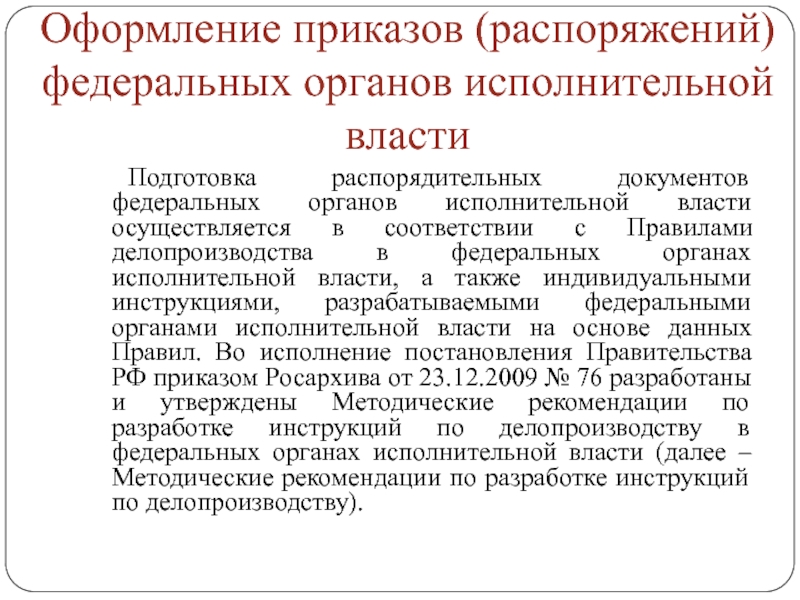 Документы федеральных органов исполнительной власти