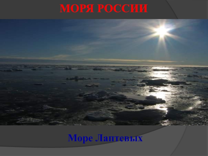 Море лаптевых соленость. Море Лаптевых. Море Лаптевых картинки. Море Лаптевых слайд. Море Лаптевых пляж.