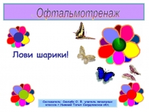 Офтальмотренаж