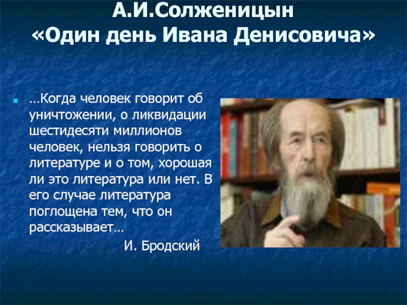 А.И.Солженицын «Один день Ивана Денисовича» …Когда человек говорит об уничтожении, о ликвидации шестидесяти миллионов человек, нельзя говорить