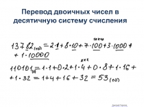 Перевод двоичных чисел в десятичную систему счисления (презентация)