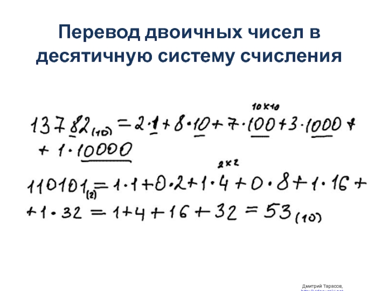 Перевод двоичных чисел в десятичную систему счисления (презентация)