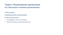Глава 5: Размножение организмов
# 2 1 : Бесполое и половое размножение
План
