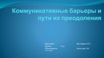 Коммуникативные барьеры и пути их преодоления