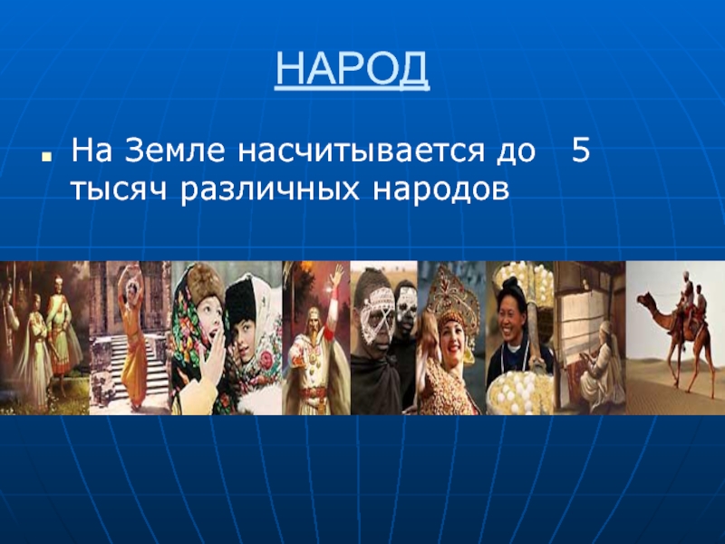 Народ урок. На земле насчитывается народов. Народы мира презентация. Народ для презентации. Слайды о народностях.