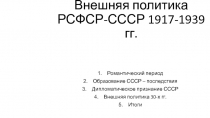 Внешняя политика РСФСР-СССР 1917-1939 гг