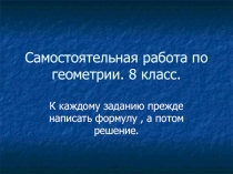 Самостоятельная работа по геометрии 8 класс