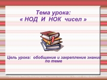 НОД И НОК чисел