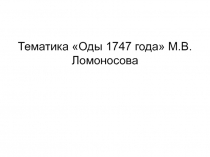 Тематика Оды 1747 года М.В. Ломоносова