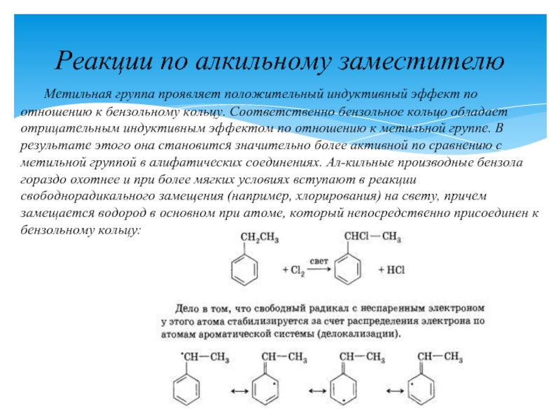 Проявлять реакцию. Индуктивный эффект алкильных заместителей. Индуктивный эффект в бензоле. Индуктивный эффект бензольного кольца. Реакции по бензольному кольцу бензола.