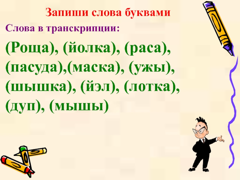 Записать буквами слово другой. Запиши слова. Запиши слова буквами. Запиши слова буквами 2 класс. 5 Запиши слова буквами.