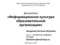 Дисциплина Информационная культура образовательной организации
Безрукова