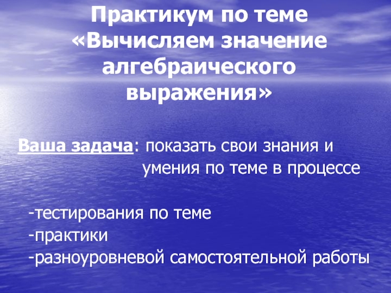 Практикум по теме Вычисляем значение алгебраического выражения