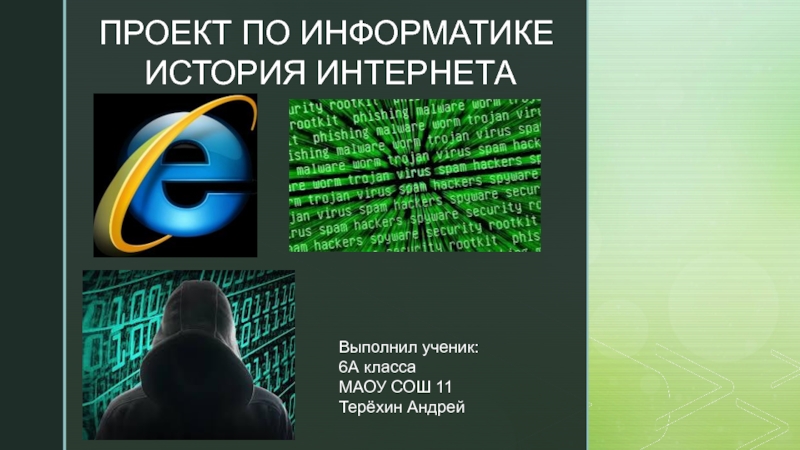 Презентация ПРОЕКТ ПО ИНФОРМАТИКЕ
ИСТОРИЯ ИНТЕРНЕТА
Выполнил ученик:
6А класса
МАОУ СОШ