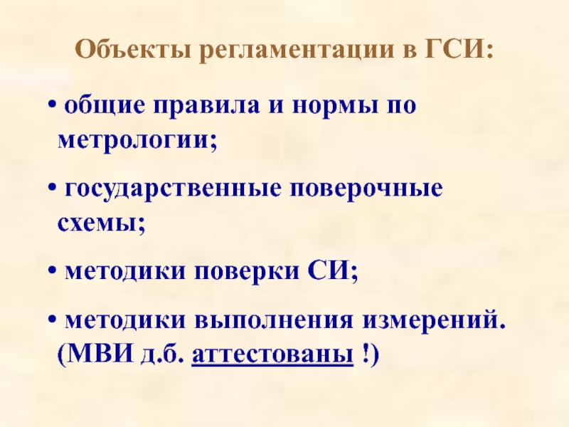 Государственным системы измерений. Объекты метрологии. Государственная система измерений ГСИ. ГСИ это в метрологии.