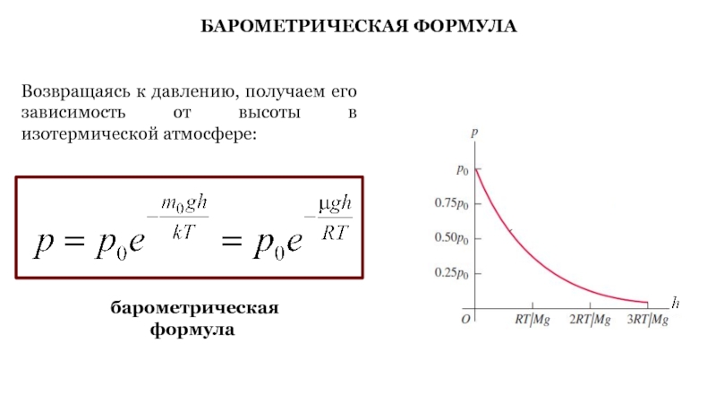 Барометрическая формула. Барометрическая формула для зависимости давления. Барометрическая формула Бабине. Барометрическая формула для изотермической атмосферы. Барометрическая формула и следствия из нее.