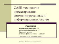 CASE-технологии проектирования автоматизированных и информационных систем