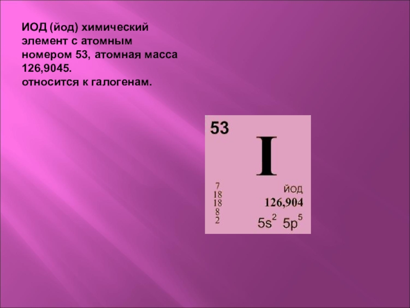 Напишите химические формулы йод. Йод химический элемент в таблице Менделеева. Йод формула химическая. Йод символ химического элемента. Атомная масса йода.