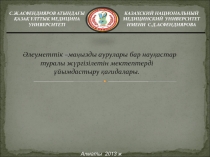 Әлеуметтік –маңызды аурулары бар науқастар туралы жүргізілетін мектептерді