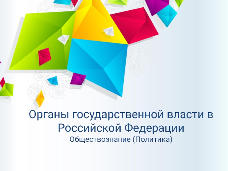 Презентация Органы государственной власти в Российской Федерации Обществознание (Политика)