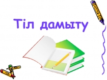 Тіл дамыту. Наурыз мейрамы Мектепалды даярлы? тобы