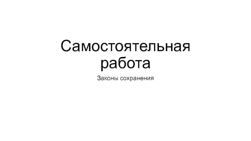 Самостоятельная работа