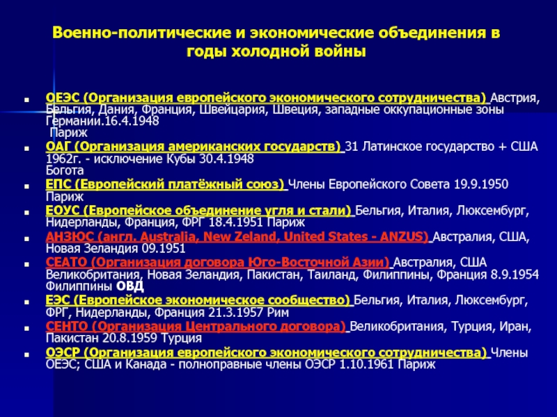 Военно-политические и экономические объединения в годы холодной войныОЕЭС (Организация европейского экономического сотрудничества) Австрия, Бельгия, Дания, Франция, Швейцария,