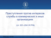 Преступления против интересов службы в коммерческих и иных организациях (ст. 201–204 УК РФ)