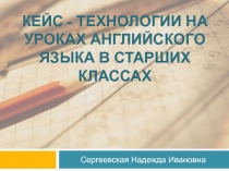 Кейс - технологии на уроках английского языка в старших классах